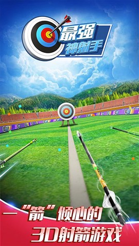 最强神射手图1
