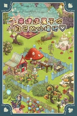 爱丽丝的梦幻茶会图1