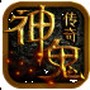 神鬼传奇