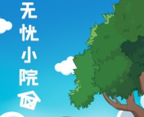 无忧小院[图1]