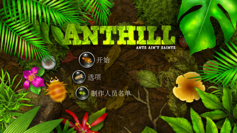 蚁丘保卫战[图1]