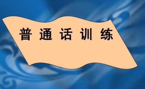 普通话测评[图1]