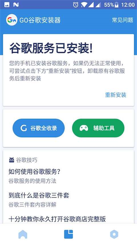 GG谷歌安装器图3