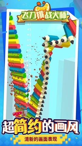 飞刀挑战大师图1