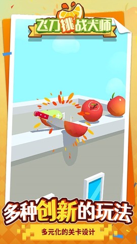 飞刀挑战大师图3