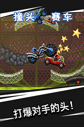 撞头赛车旧版图3