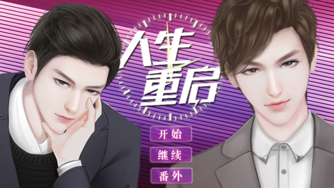 人生重启图1