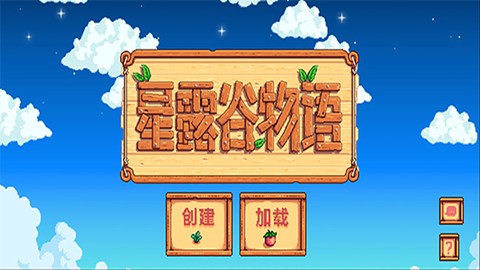 星露谷物语最新版图1