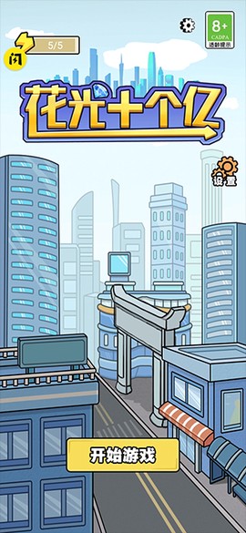 花光十个亿[图1]