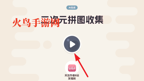 二次元拼图收集[图2]