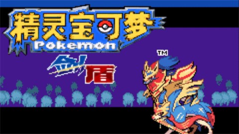 口袋妖怪剑盾[图1]
