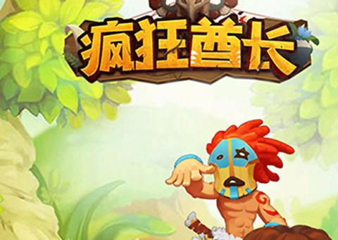 疯狂酋长荣耀版[图1]