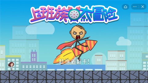 上班族大冒险图1