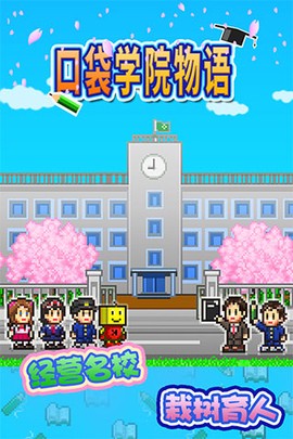 口袋学院物语1图1