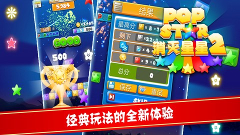 PopStar消灭星星2图1