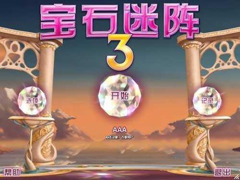 宝石迷阵3图3