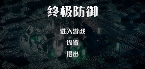 终极防御计划图1