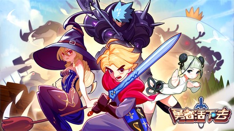 勇者活下去[图1]