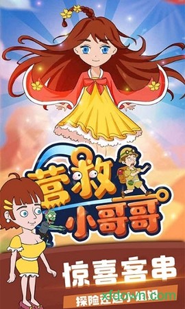 营救小哥哥[图1]