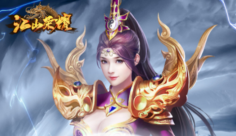 江山荣耀图1
