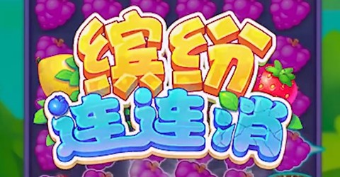 缤纷连连消[图1]