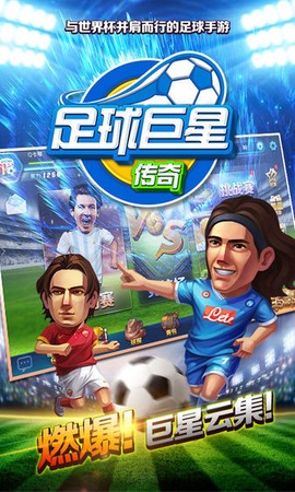 足球巨星传奇图3