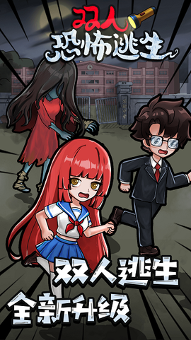 双人恐怖逃生图3