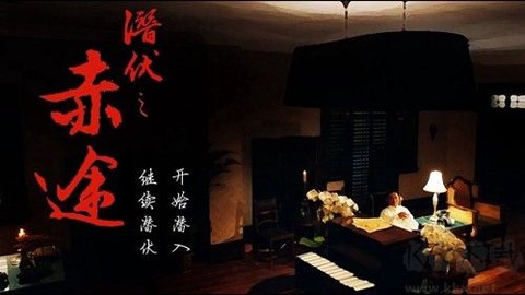 潜伏之赤途[图3]