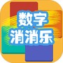 数字乐消消