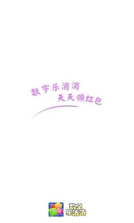 数字乐消消[图1]