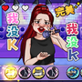 我没K节奏达人
