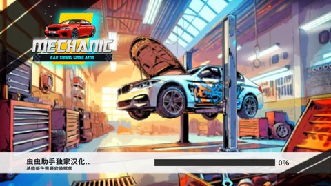 机械师汽车改装中文版[图4]