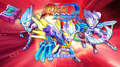 奥特曼之热血格斗新版[图1]