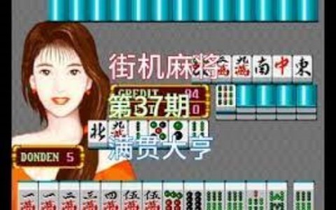 街机麻将合集图3