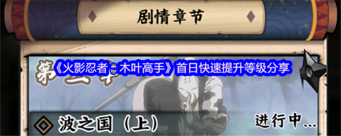 火影怎么快速升等级[图1]