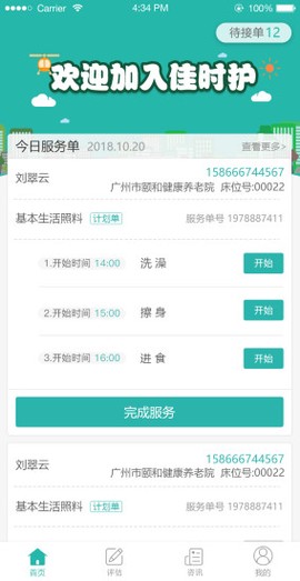 佳时护医护端图1