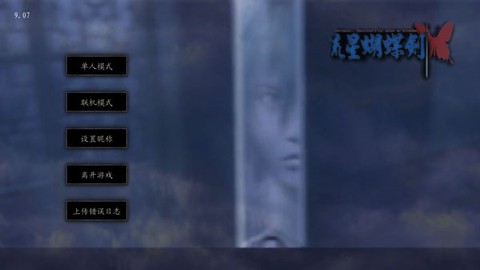 流星蝴蝶剑手游图1