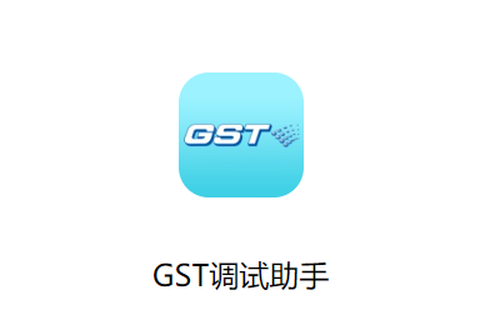 GST调试助手[图1]