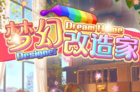 梦幻改造家[图1]