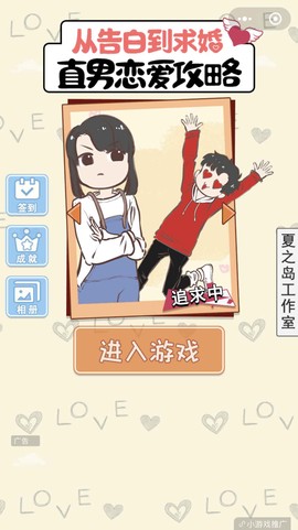 直男恋爱攻略图1