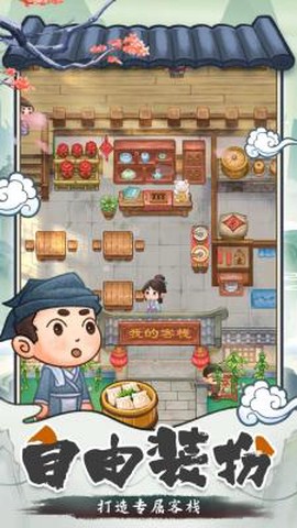 我在古代开客栈图3