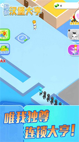 连锁汉堡大亨图1