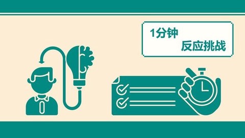 一分钟反应挑战[图1]