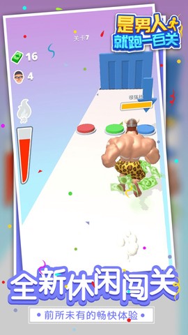 是男人就跑一百关图2