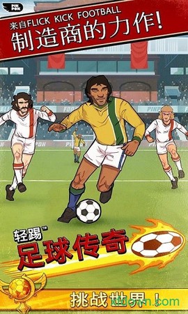 轻踢足球传奇[图1]