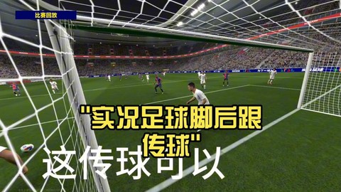 实况足球怎么助力大脚[图1]