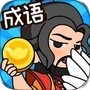 成语英雄传