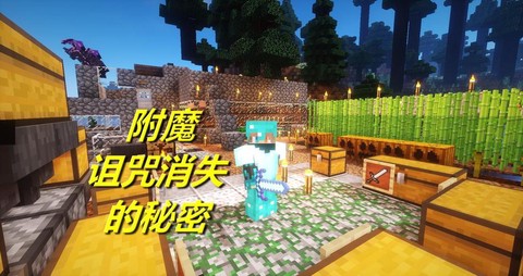 我的世界消失诅咒是什么