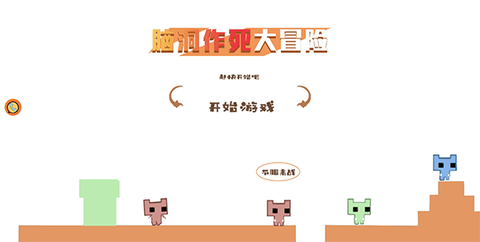 脑洞作死大冒险[图1]