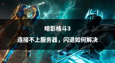 暗影格斗3为什么闪退[图1]